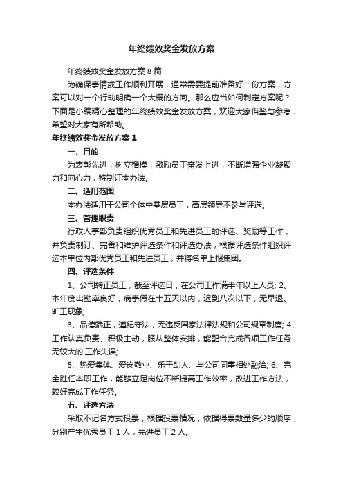 年终绩效奖金发放方案8篇