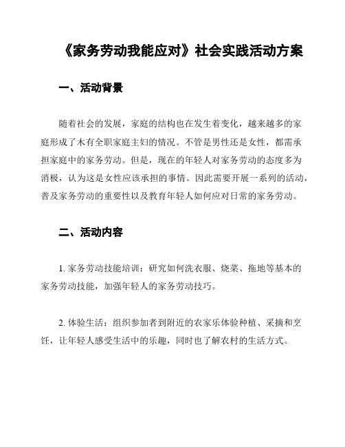 《家务劳动我能应对》社会实践活动方案