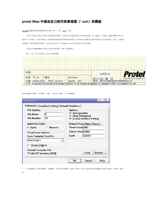 protel 99se中添加原理图模版