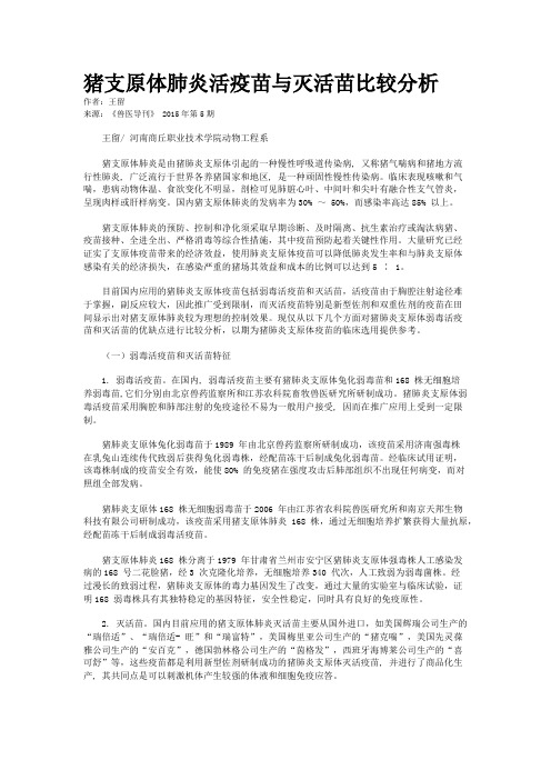 猪支原体肺炎活疫苗与灭活苗比较分析