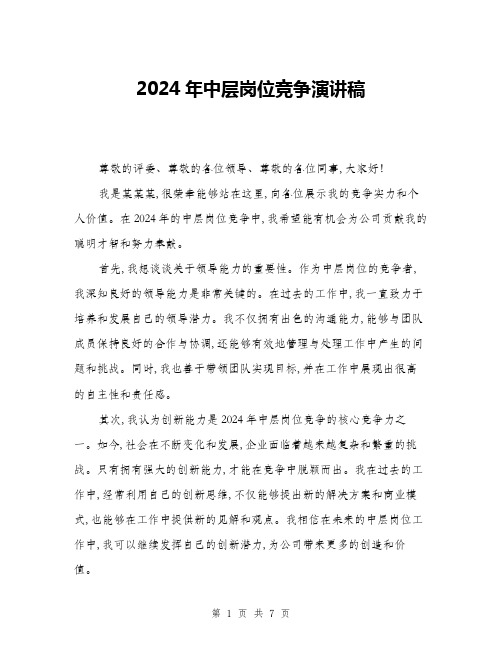 2024年中层岗位竞争演讲稿(四篇)