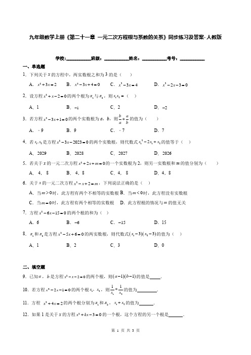 九年级数学上册《第二十一章 一元二次方程根与系数的关系》同步练习及答案-人教版