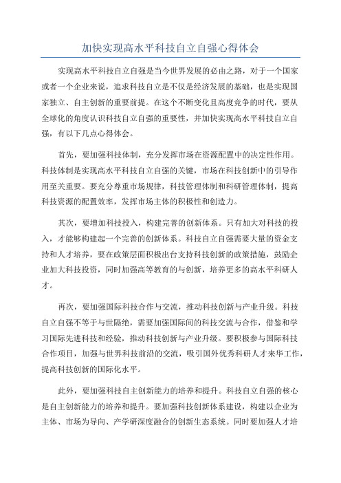 加快实现高水平科技自立自强心得体会