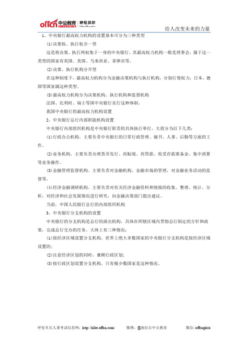 银行招聘复习指导:中央银行的机构设置