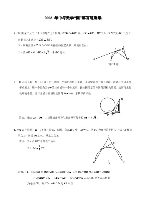 2012年部分中考数学试题分类汇编33《与圆有关的解答题》-精品