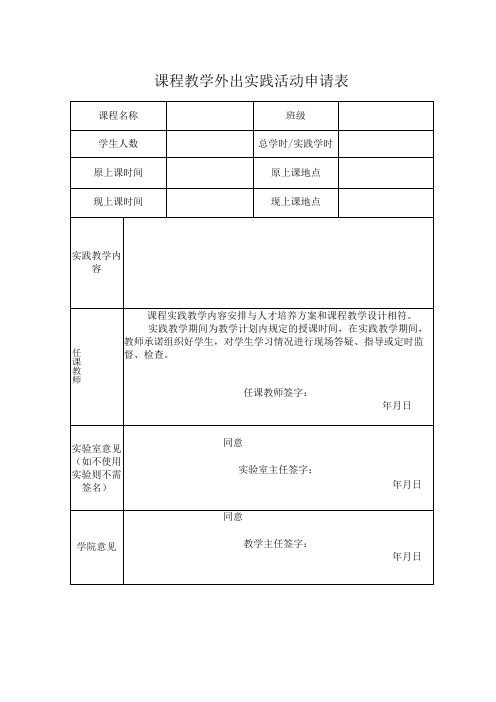 课程教学外出实践活动申请表