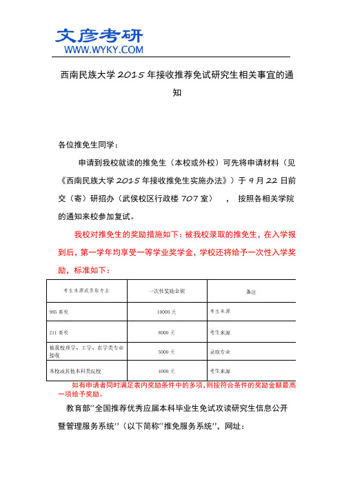 西南民族大学2015年接收推荐免试研究生相关事宜的通知_西南名族大学考研