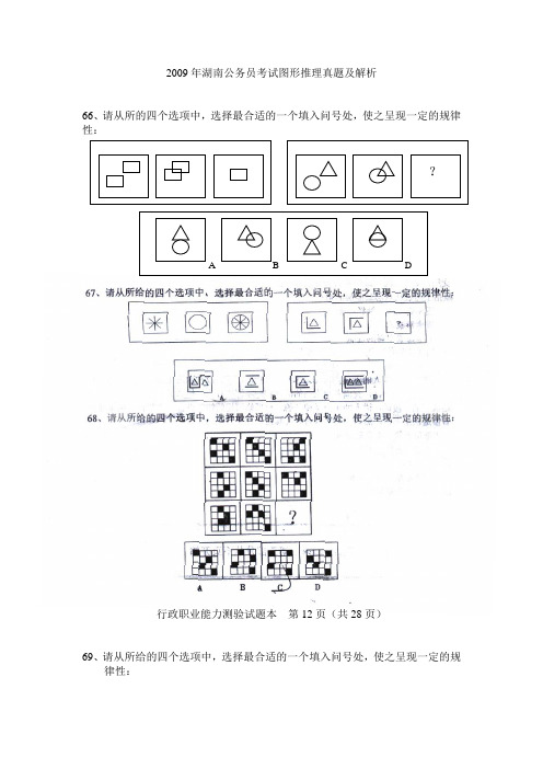 2009年湖南公务员考试图形推理真题及解析