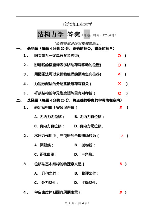 哈尔滨工业大学结构力学答案四