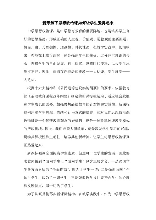 新形势下思想政治课如何让学生爱得起来