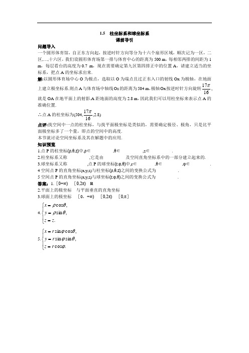 数学人教B版选修4-4素材：课前导引 1-5柱坐标系和球坐标系 含解析 精品