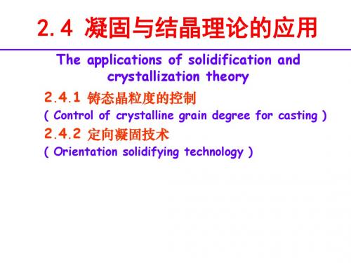 2.4凝固与结晶理论的应用