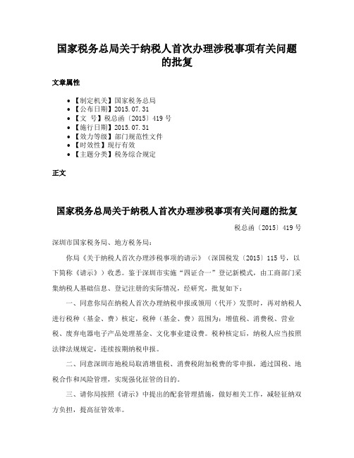 国家税务总局关于纳税人首次办理涉税事项有关问题的批复