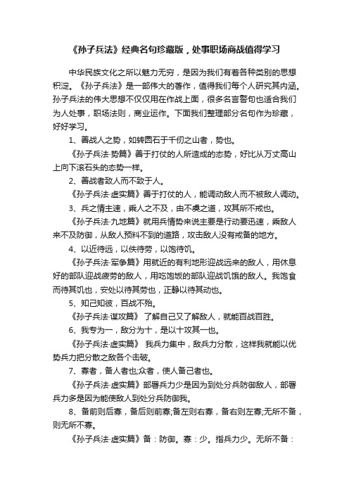 《孙子兵法》经典名句珍藏版，处事职场商战值得学习