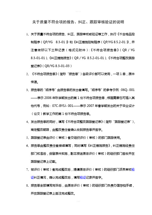 关于质量不符合项的报告、纠正、跟踪审核验证的说明及不符合项报告单