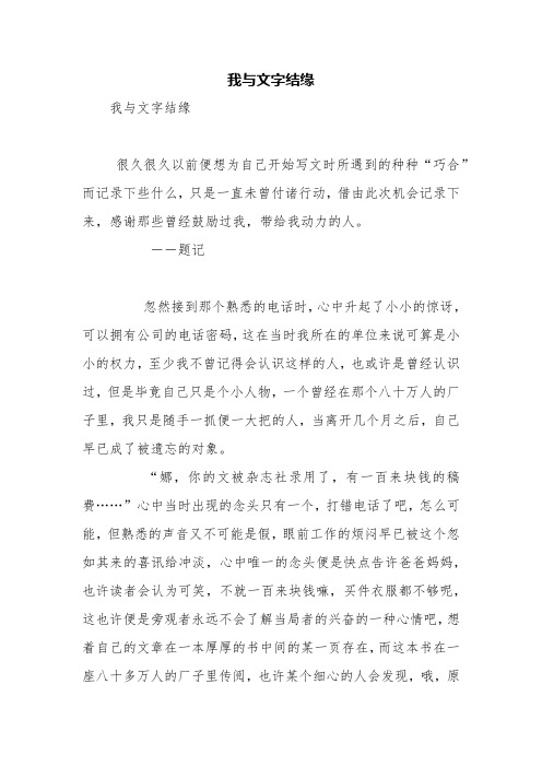 我与文字结缘【精品范文】