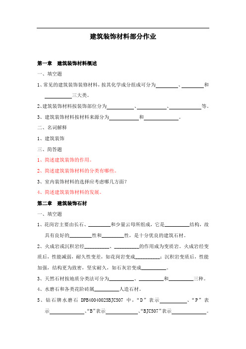 建筑装饰材料——作业