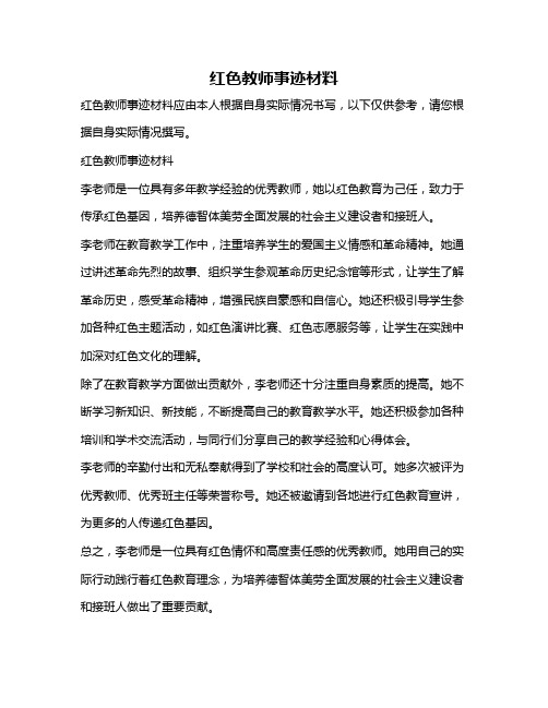 红色教师事迹材料