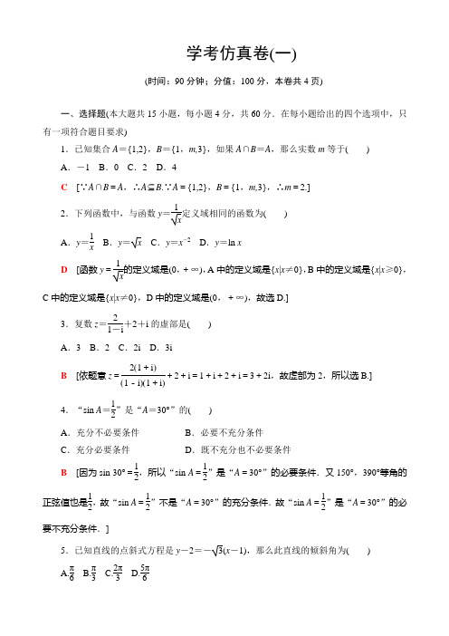 2020年广东学业水平测试数学学考仿真卷 1 