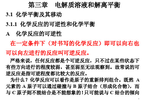 第三章　电解质溶液和解离平衡