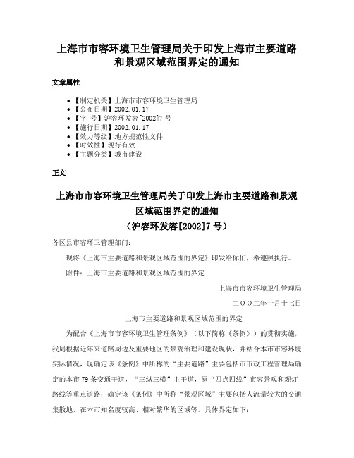 上海市市容环境卫生管理局关于印发上海市主要道路和景观区域范围界定的通知