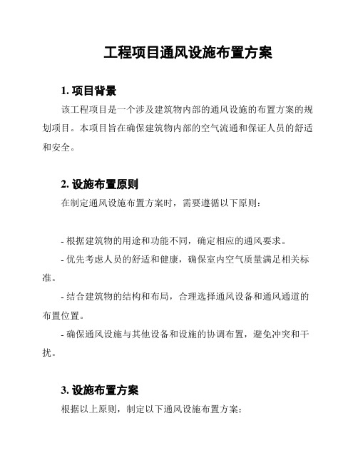 工程项目通风设施布置方案