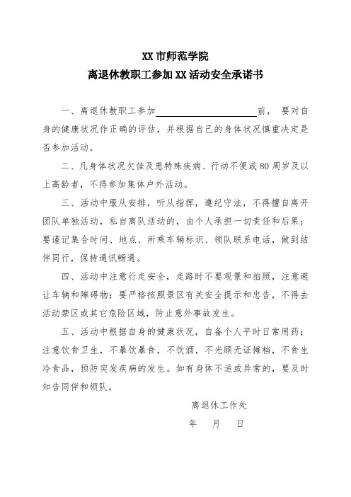 XX市师范学院离退休教职工参加XX活动安全承诺书