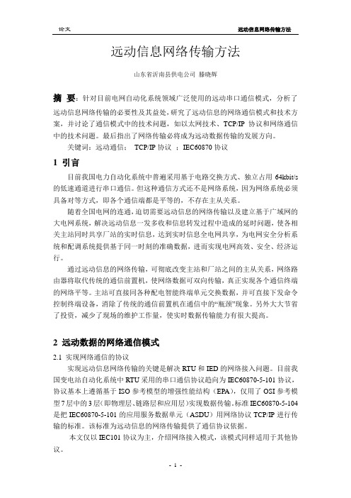 远动信息网络传输方法