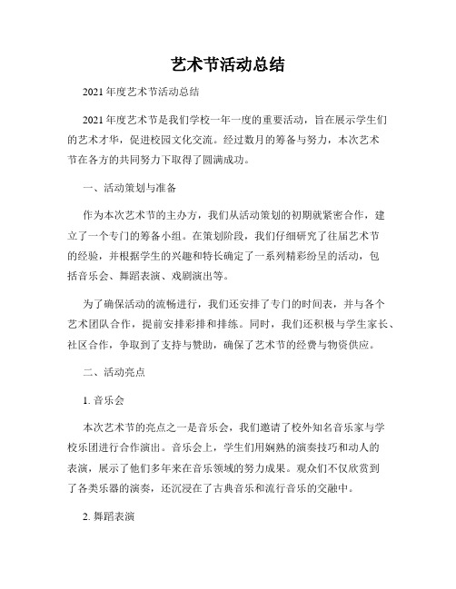 艺术节活动总结