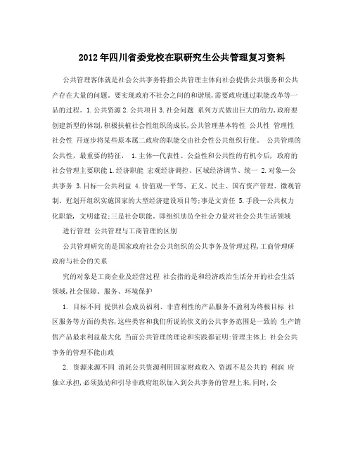 2012年四川省委党校在职研究生公共管理复习资料.doc