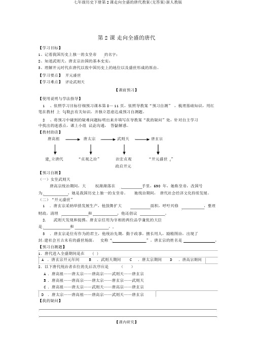 七年级历史下册第2课走向全盛的唐朝学案(无答案)新人教版