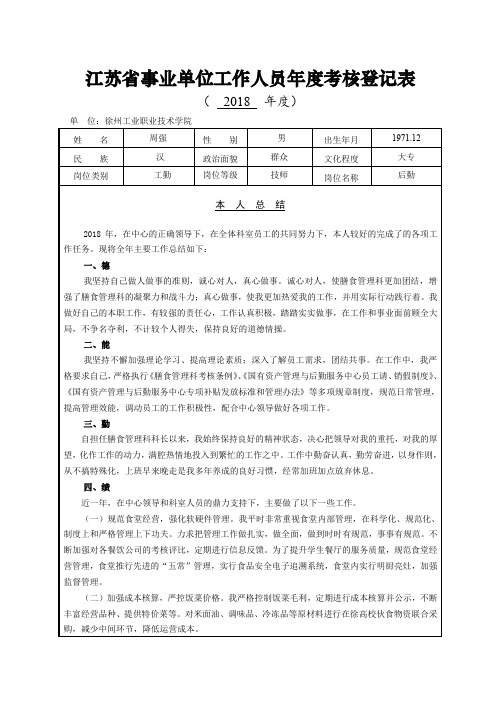 江苏省事业单位工作人员年度考核登记表