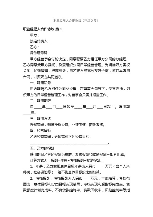 职业经理人合作协议（精选3篇）