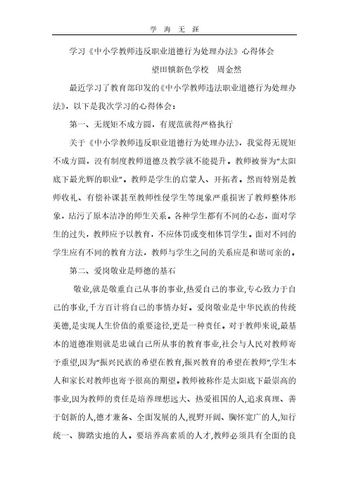 2020年学习中小学教师违反职业道德行为处理办法心得体会.pdf