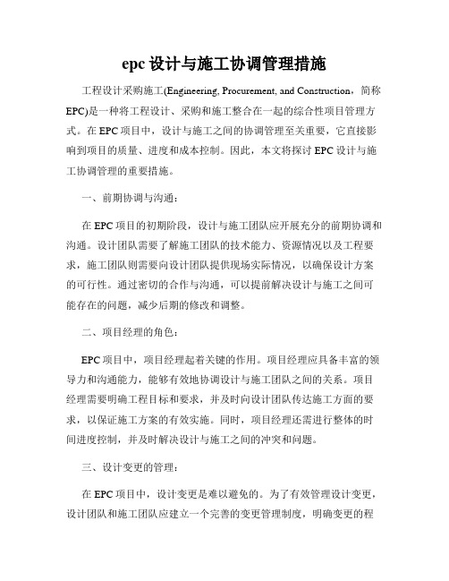 epc设计与施工协调管理措施