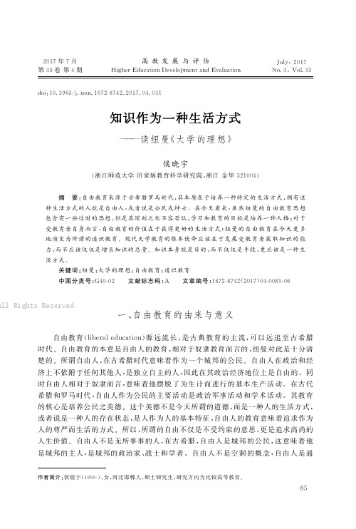 知识作为一种生活方式——读纽曼《大学的理想》