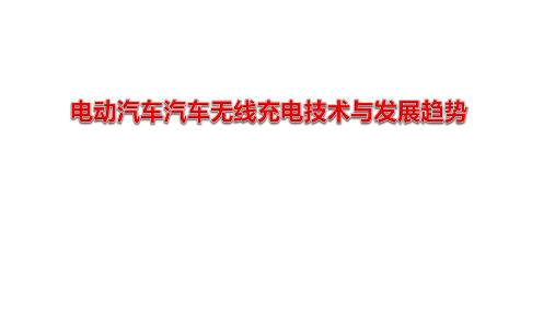 电动汽车汽车无线充电技术与发展趋势_电力技术讲座课件PPT