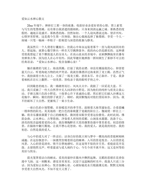 爱如云水禅心散文