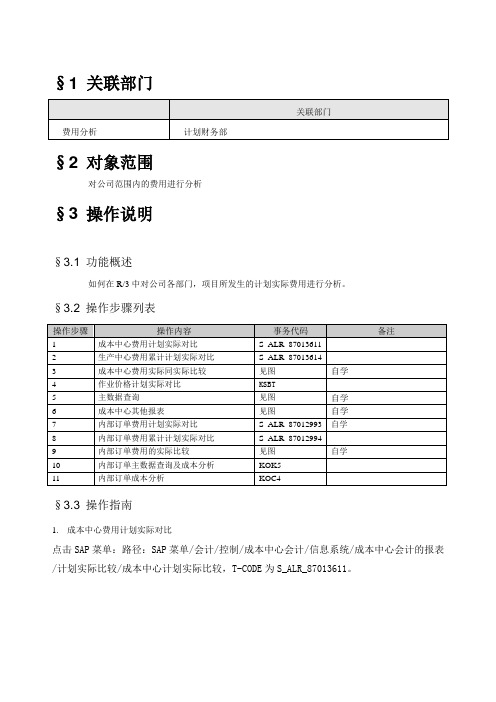 (参考)用户操作手册CO费用分析v