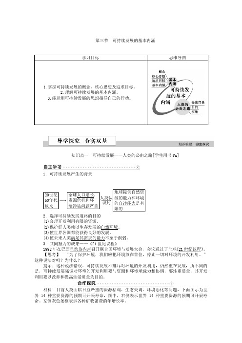 2019版优化方案高中地理湘教版必修二学案 第四章 人类与地理环境的协调发展 第三节可持续发展的基本内涵