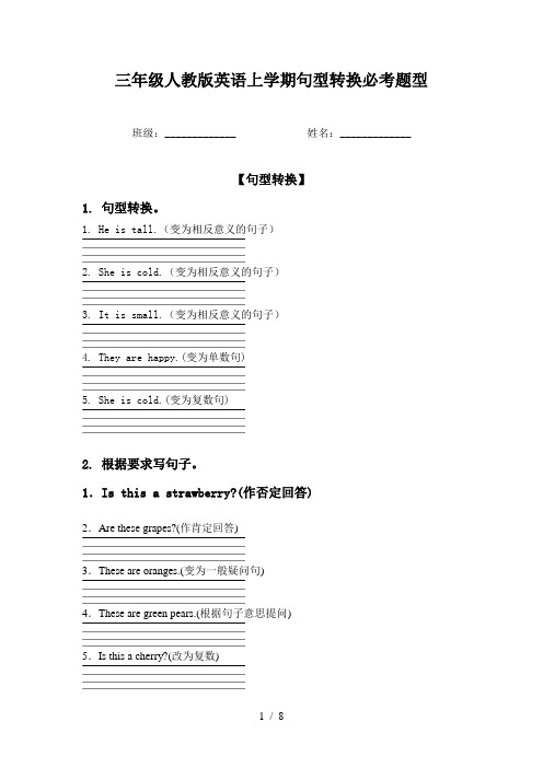 三年级人教版英语上学期句型转换必考题型