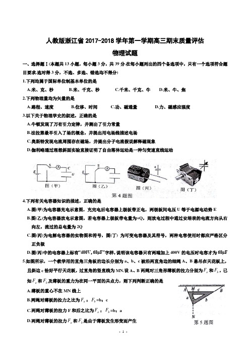 2018人教版浙江市级学选考联考质量评估物理试题含答案