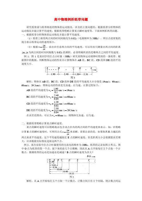 高中物理例析纸带问题学法指导