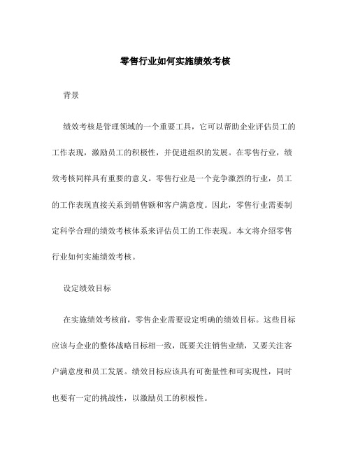 零售行业如何实施绩效考核