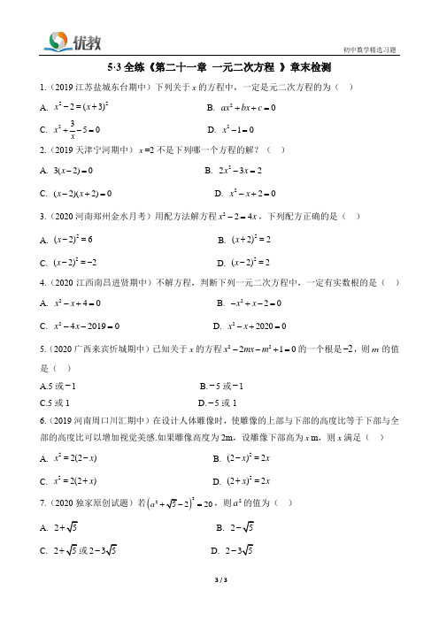 九年级 数学《第二十一章_一元二次方程_》章末检测 考试卷