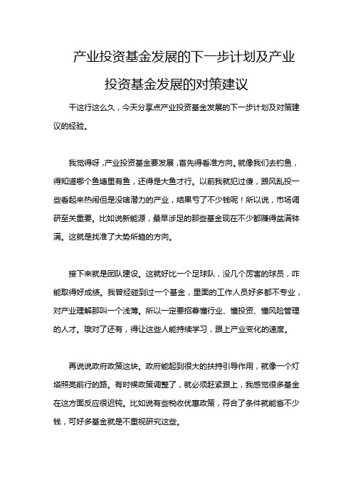 产业投资基金发展的下一步计划及产业投资基金发展的对策建议