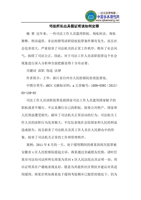 司法所长出具假证明该如何定罪