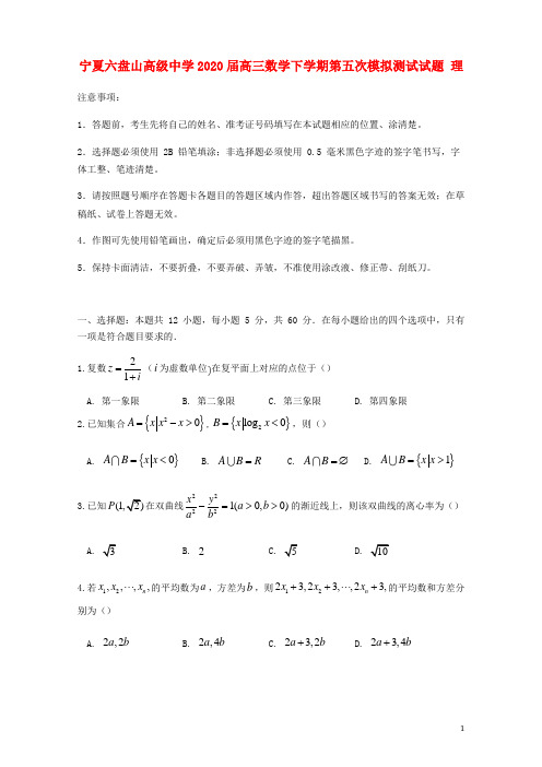 宁夏六盘山高级中学2020届高三数学下学期第五次模拟测试试题 理