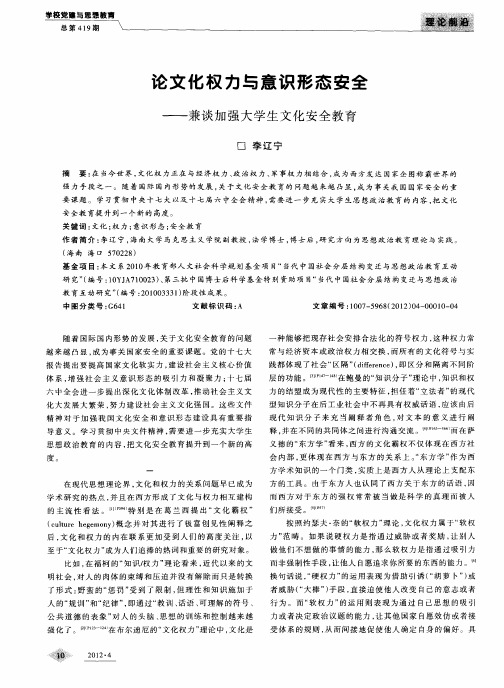 论文化权力与意识形态安全——兼谈加强大学生文化安全教育