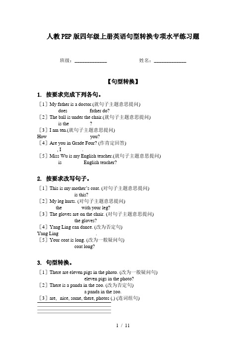 人教PEP版四年级上册英语句型转换专项水平练习题